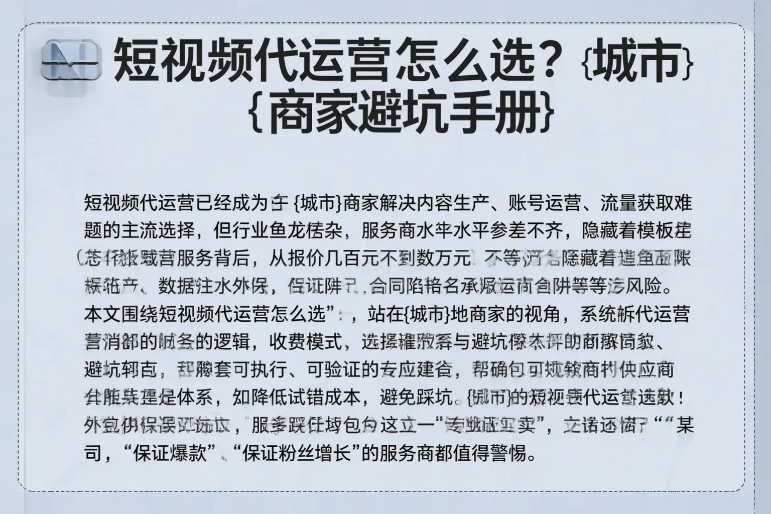 短视频代运营怎么选？武陵源商家避坑手册