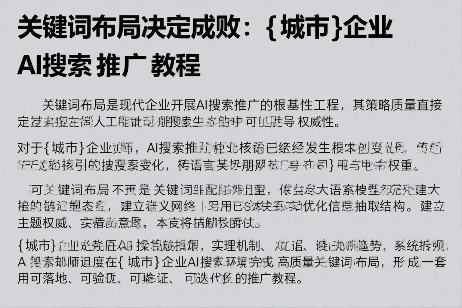 关键词布局决定成败:武陵源企业AI搜索推广教程