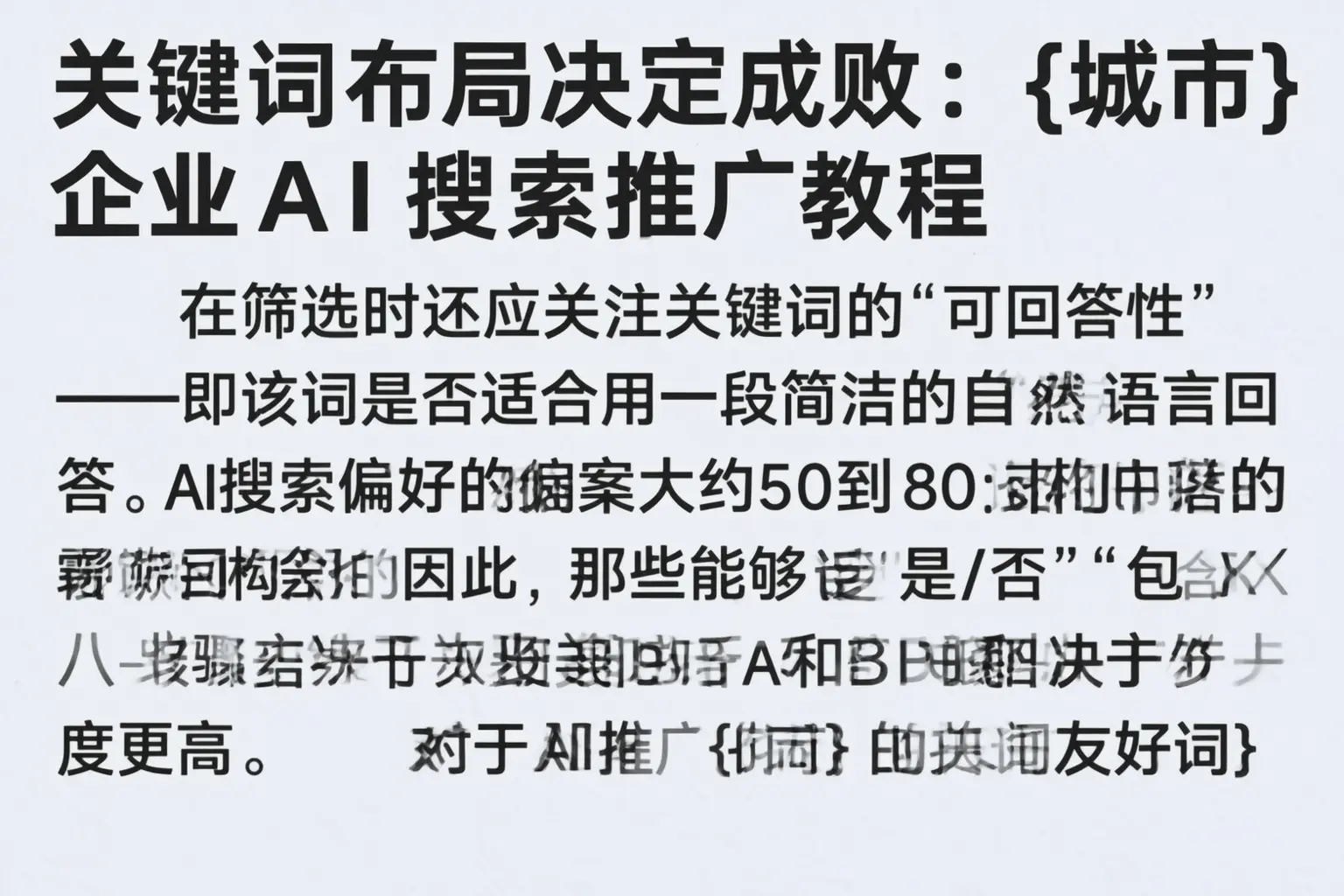 关键词布局决定成败:武陵源企业AI搜索推广教程
